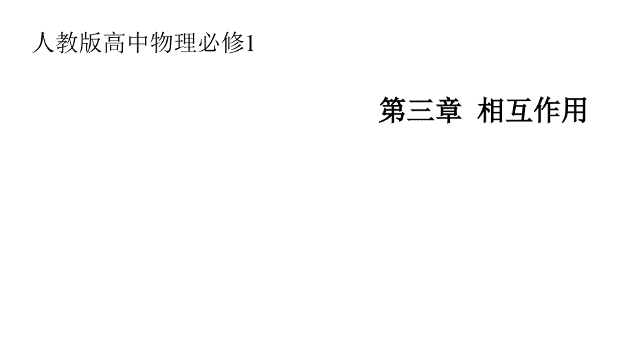 高中物理必修1：31重力基本相互作用课件_第1页