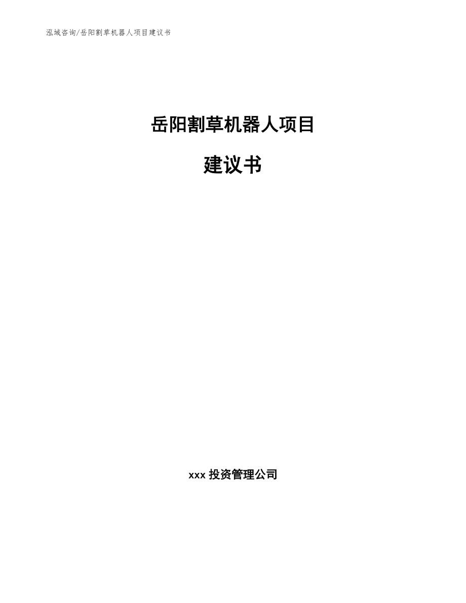 岳阳割草机器人项目建议书【参考范文】_第1页