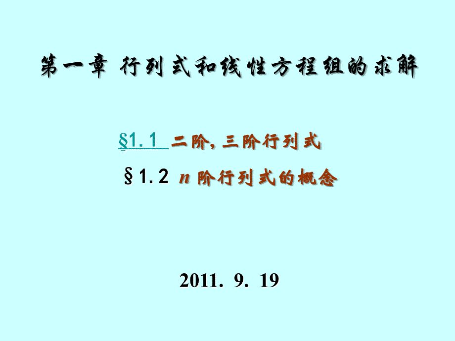 二阶、三阶行列式及n阶行列式的概念_第1页