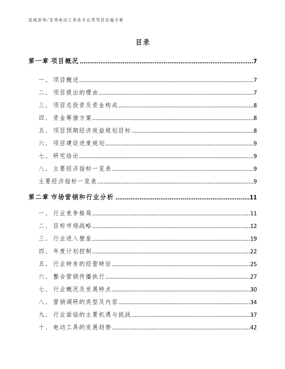 宝鸡电动工具技术应用项目实施方案【模板范文】_第1页