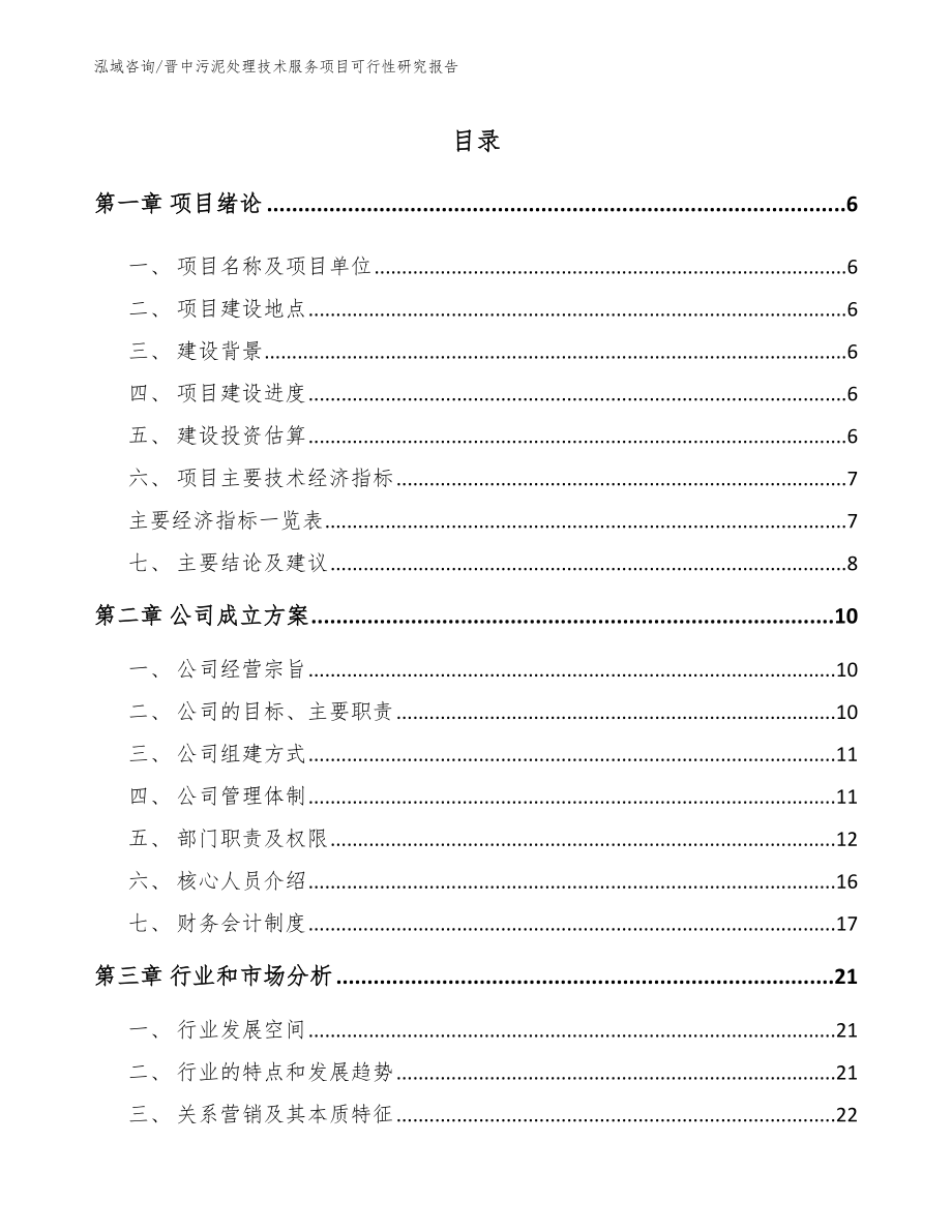 晋中污泥处理技术服务项目可行性研究报告模板范文_第1页