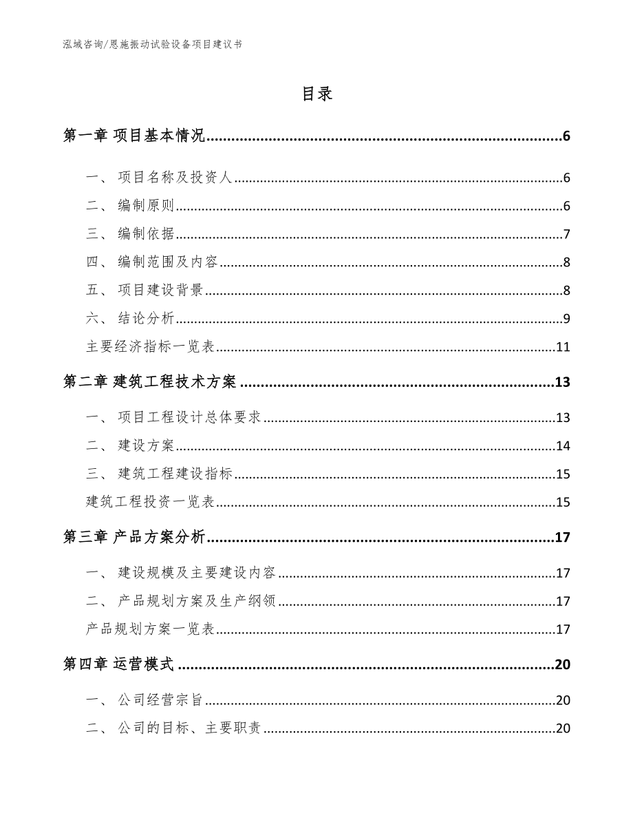 恩施振动试验设备项目建议书_第1页