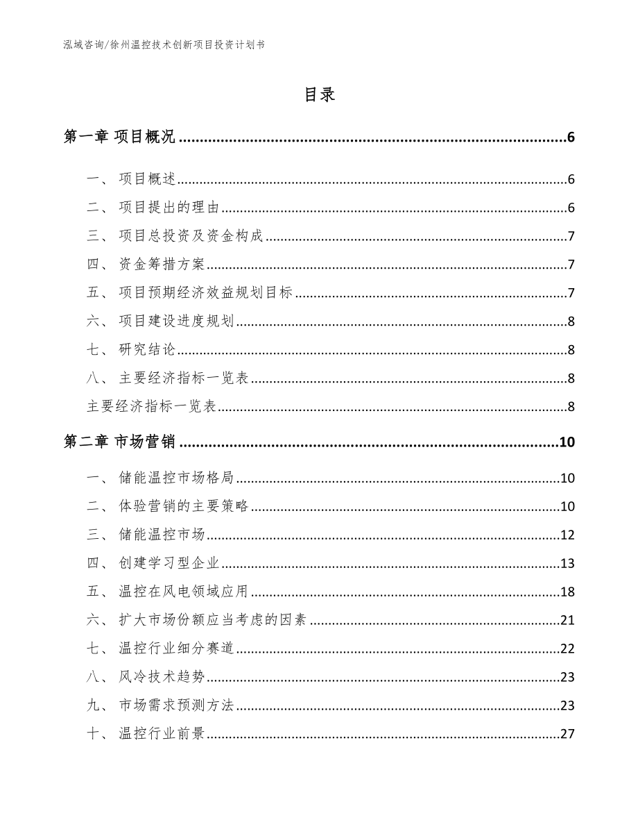 徐州温控技术创新项目投资计划书_第1页