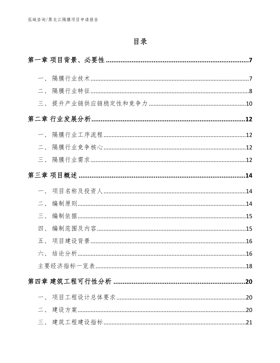 黑龙江隔膜项目申请报告模板范文_第1页