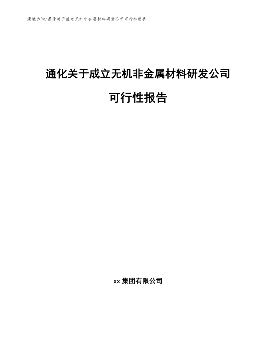 通化关于成立无机非金属材料研发公司可行性报告_模板参考_第1页