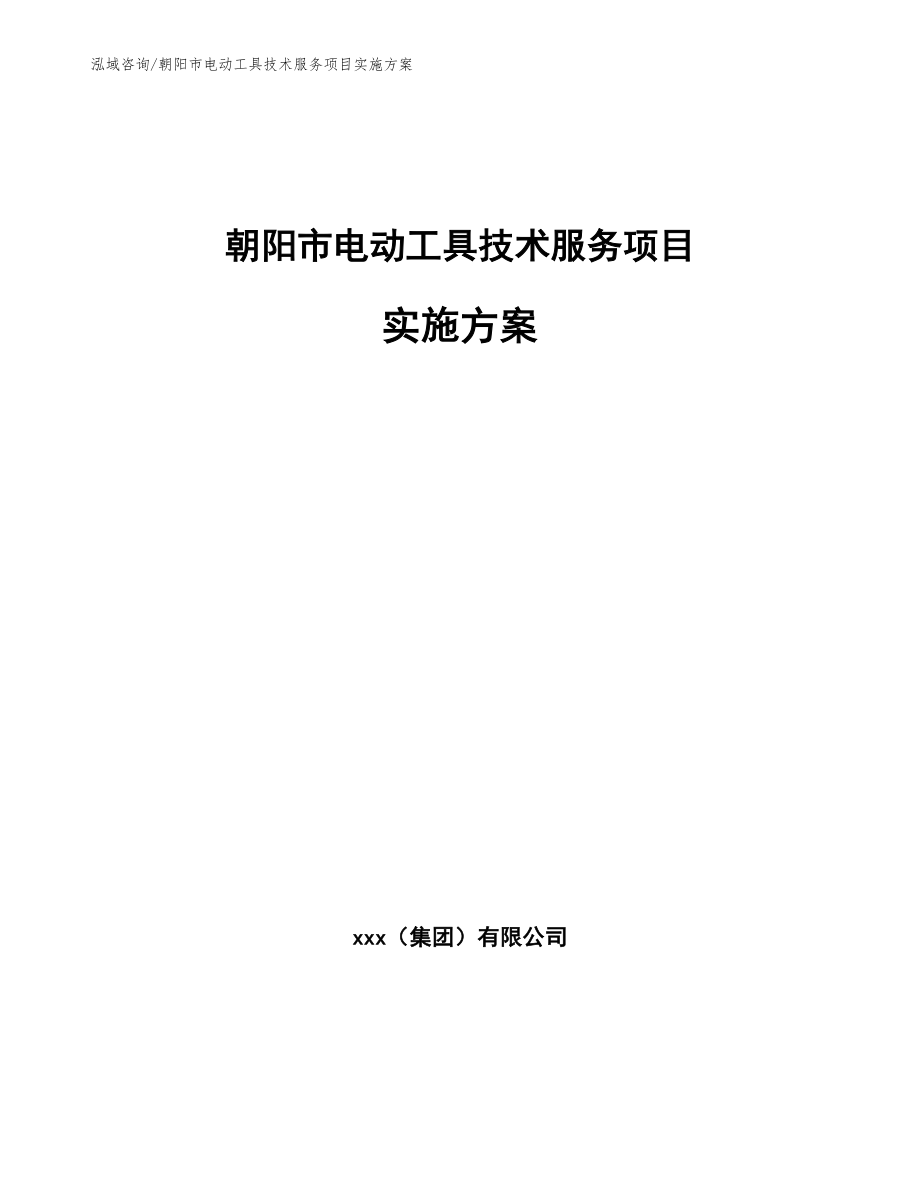 朝阳市电动工具技术服务项目实施方案（参考范文）_第1页