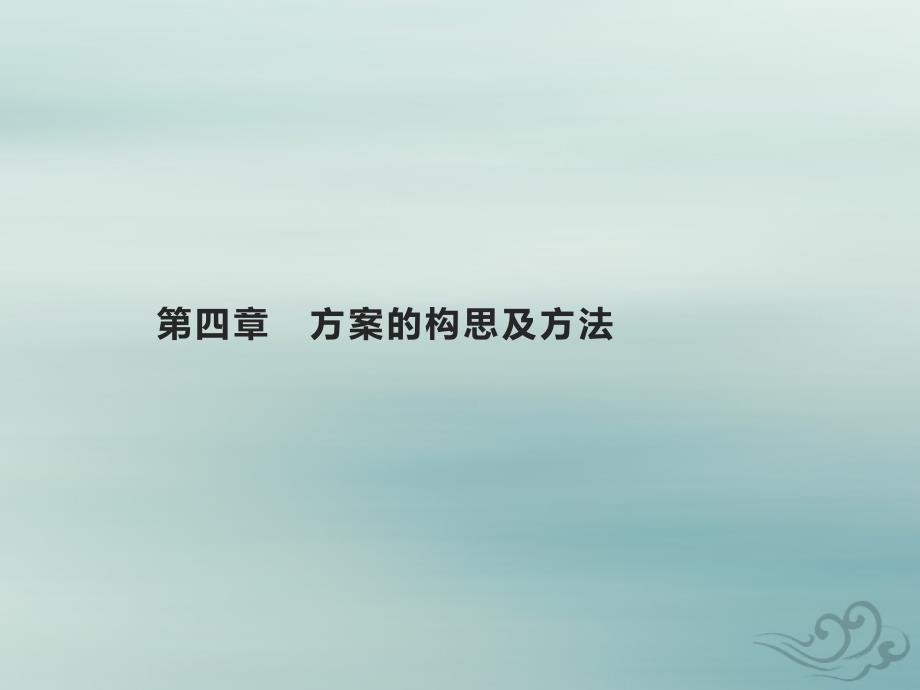 2022年高中通用技术基础知识综合复习第四章方案的构思及方法课件苏教版必修技术与设计1_第1页