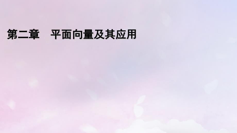 2022年新教材高中数学第2章平面向量及其应用6平面向量的应用6.1余弦定理与正弦定理3用余弦定理正弦定理解三角形第1课时三角形中的几何计算课件北师大版必修第二册_第1页