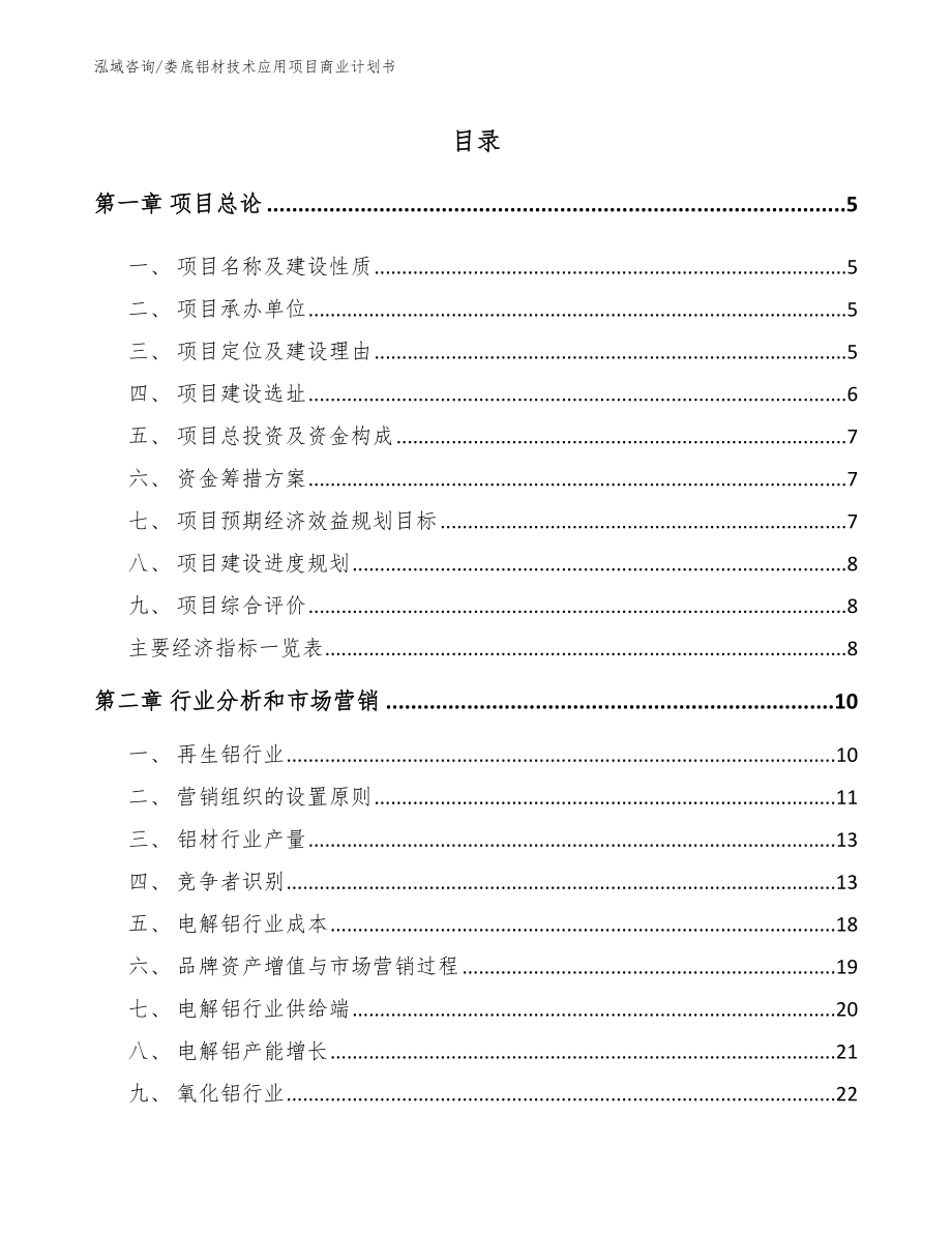 娄底铝材技术应用项目商业计划书【范文模板】_第1页