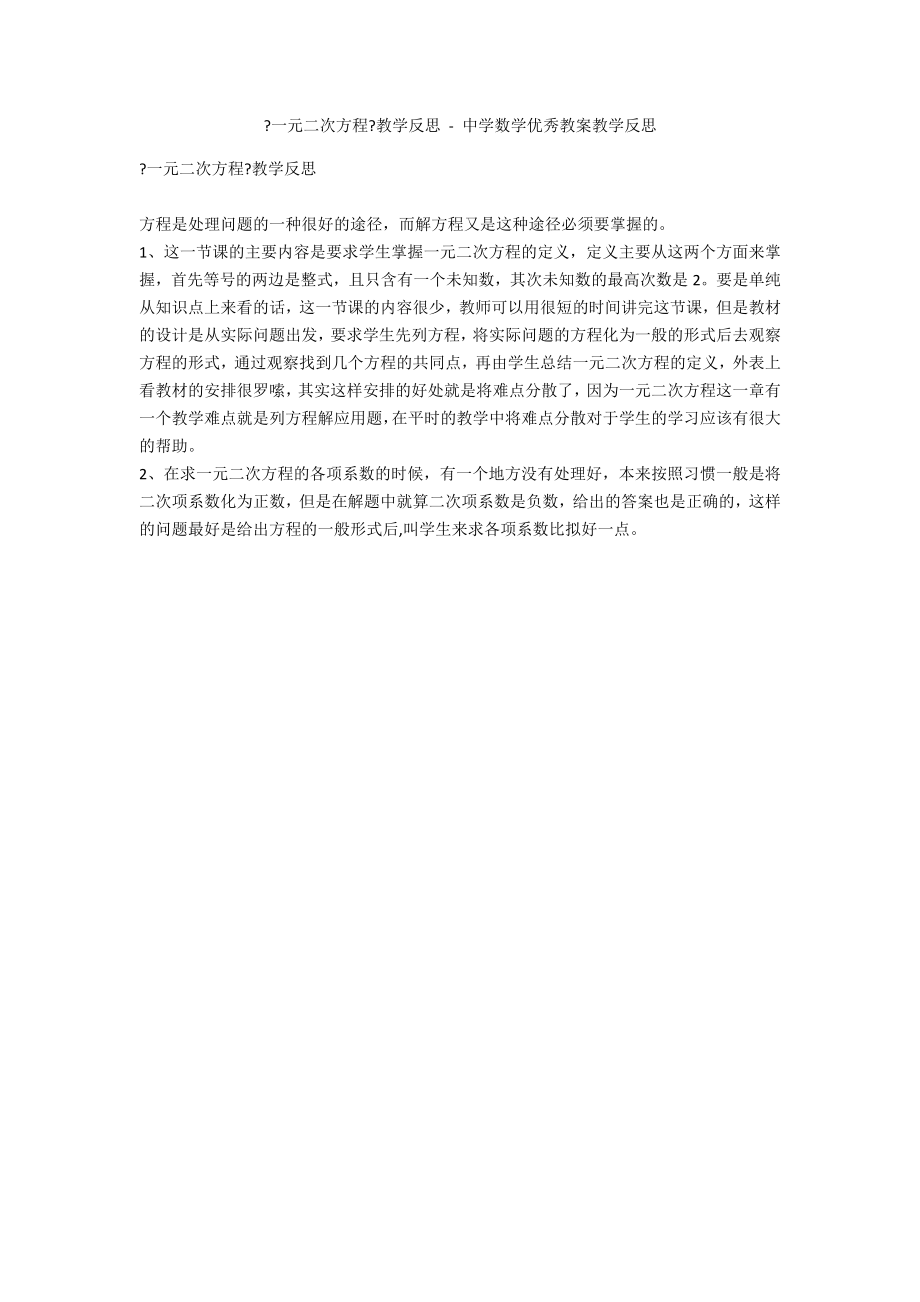 《一元二次方程》教學反思 - 中學數(shù)學優(yōu)秀教案教學反思_第1頁