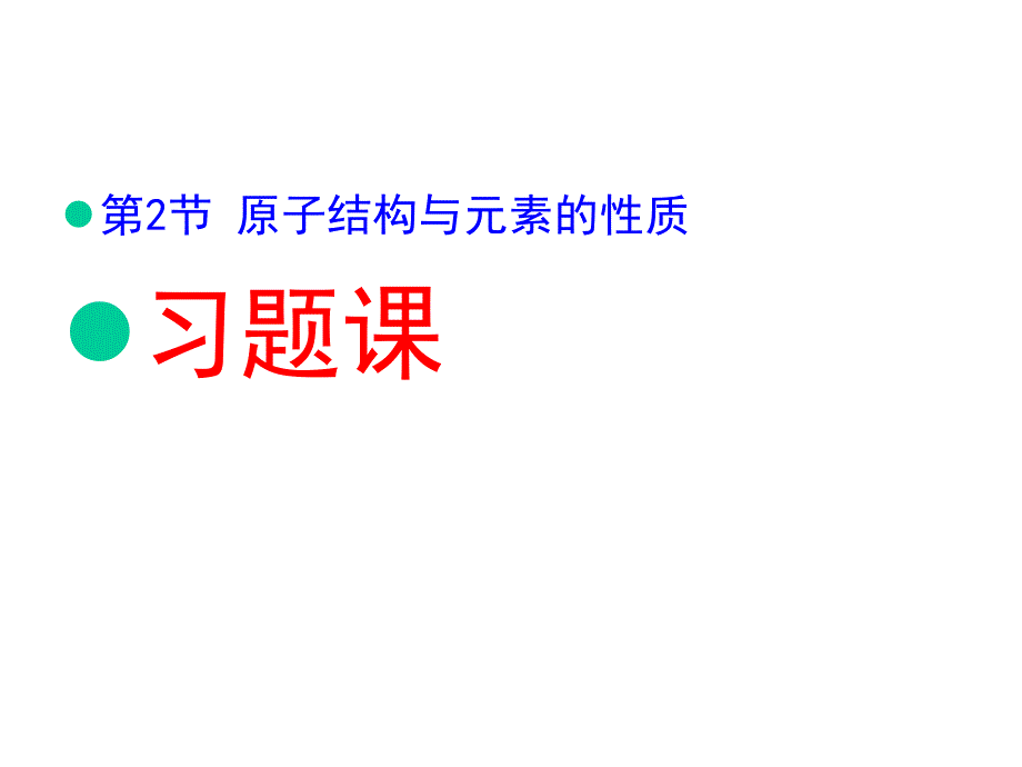 高中化学选修原子结构练习题原子结构与元素的性质课件_第1页