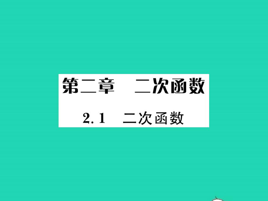 2022年九年级数学下册第二章二次函数2.1二次函数习题课件新版北师大版_第1页