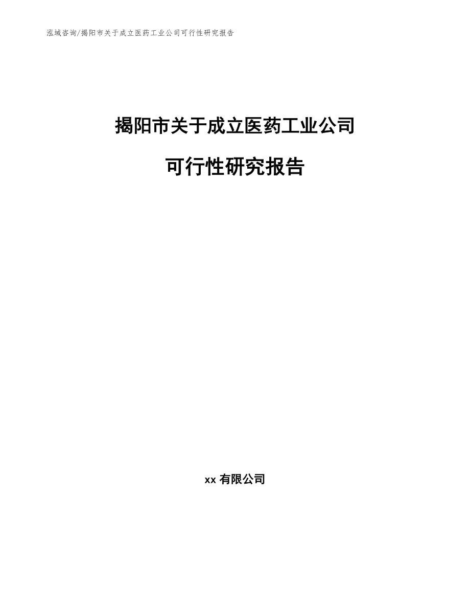 揭阳市关于成立医药工业公司可行性研究报告（模板范本）_第1页