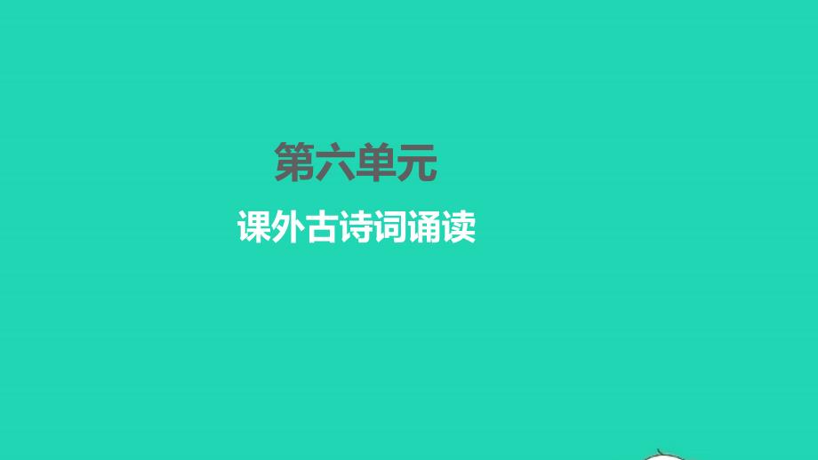 2022年八年级语文下册第六单元课外古诗词诵读习题课件新人教版_第1页