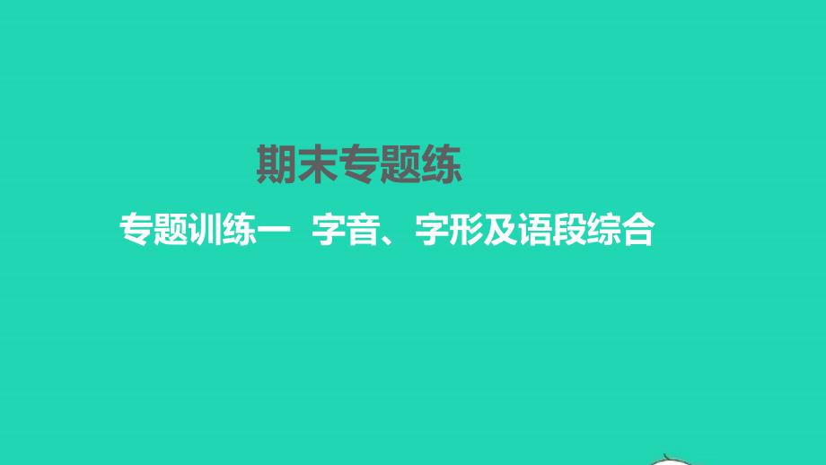 2022年八年级语文下册专题训练一字音字形及语段综合习题课件新人教版_第1页