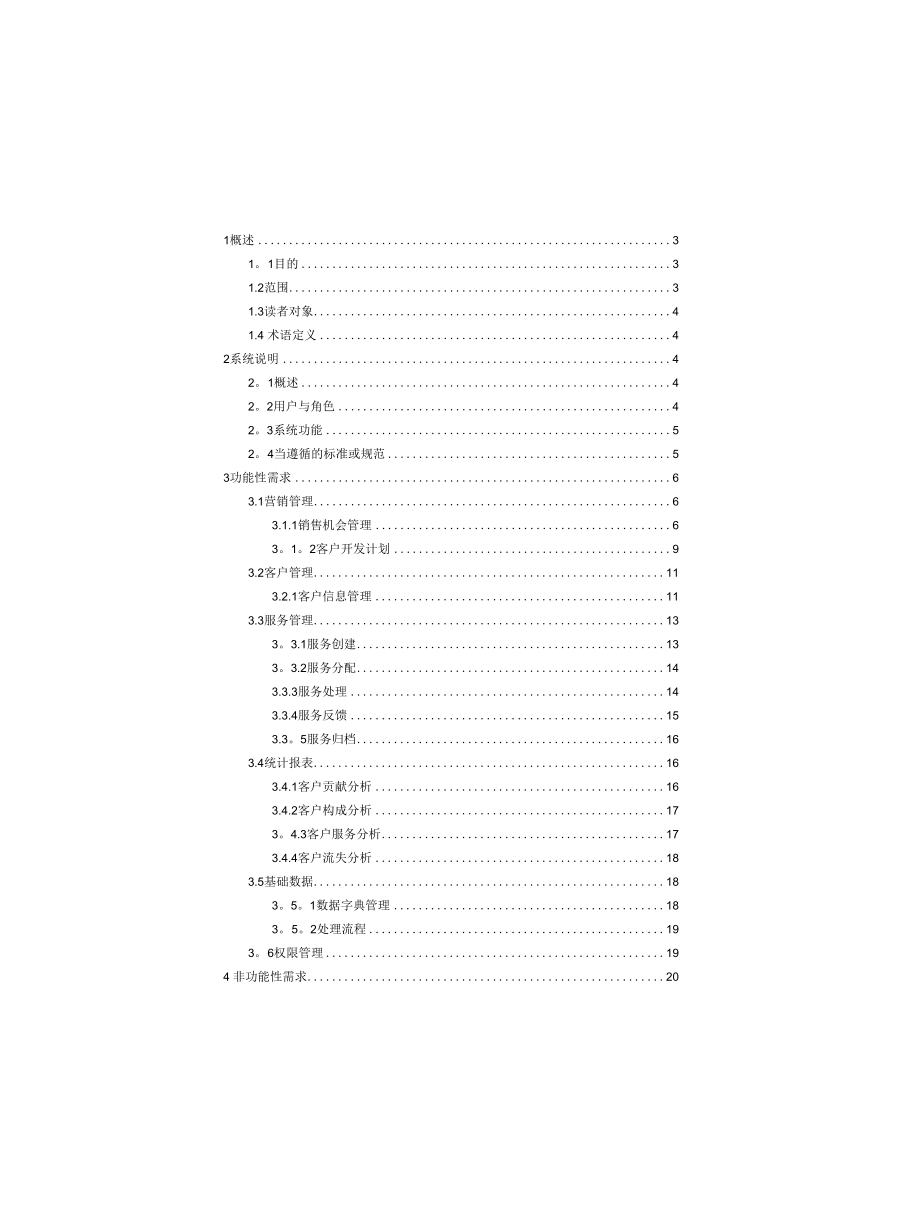 企业客户关系管理系统 需求规格说明书_第1页