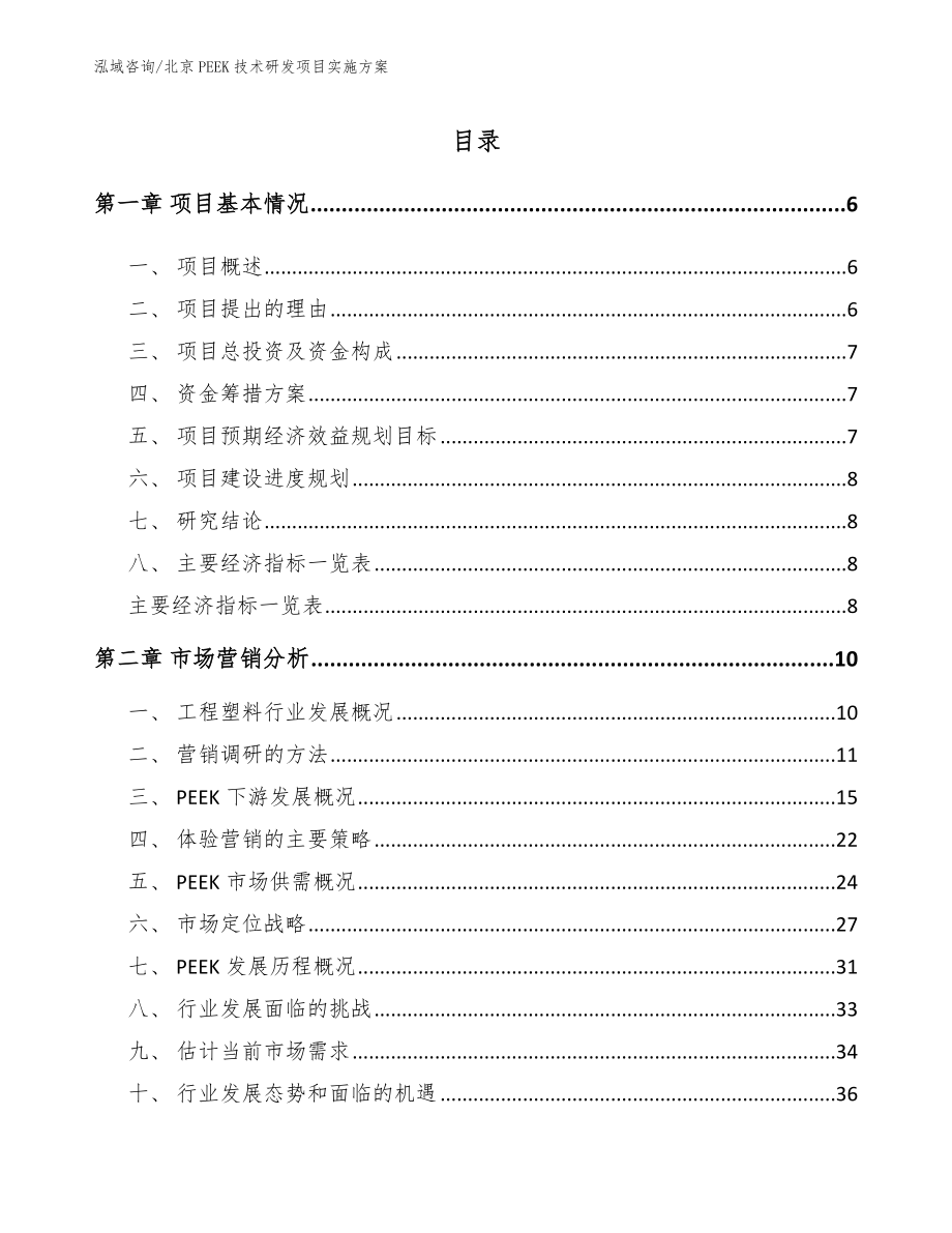 北京PEEK技术研发项目实施方案模板范文_第1页