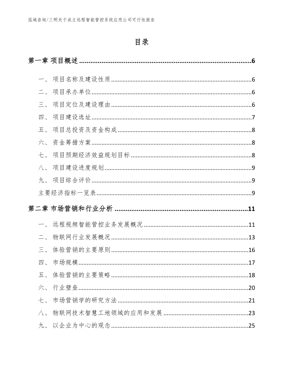 三明关于成立远程智能管控系统应用公司可行性报告_第1页