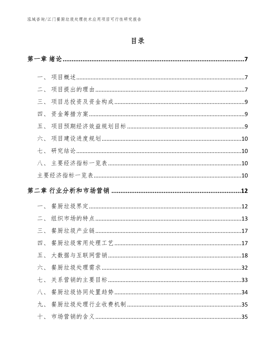 江门餐厨垃圾处理技术应用项目可行性研究报告_参考模板_第1页