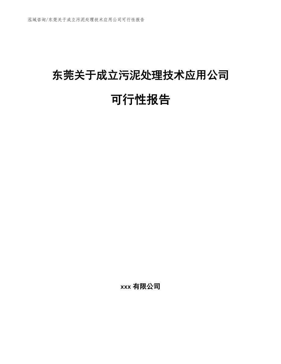 东莞关于成立污泥处理技术应用公司可行性报告_第1页