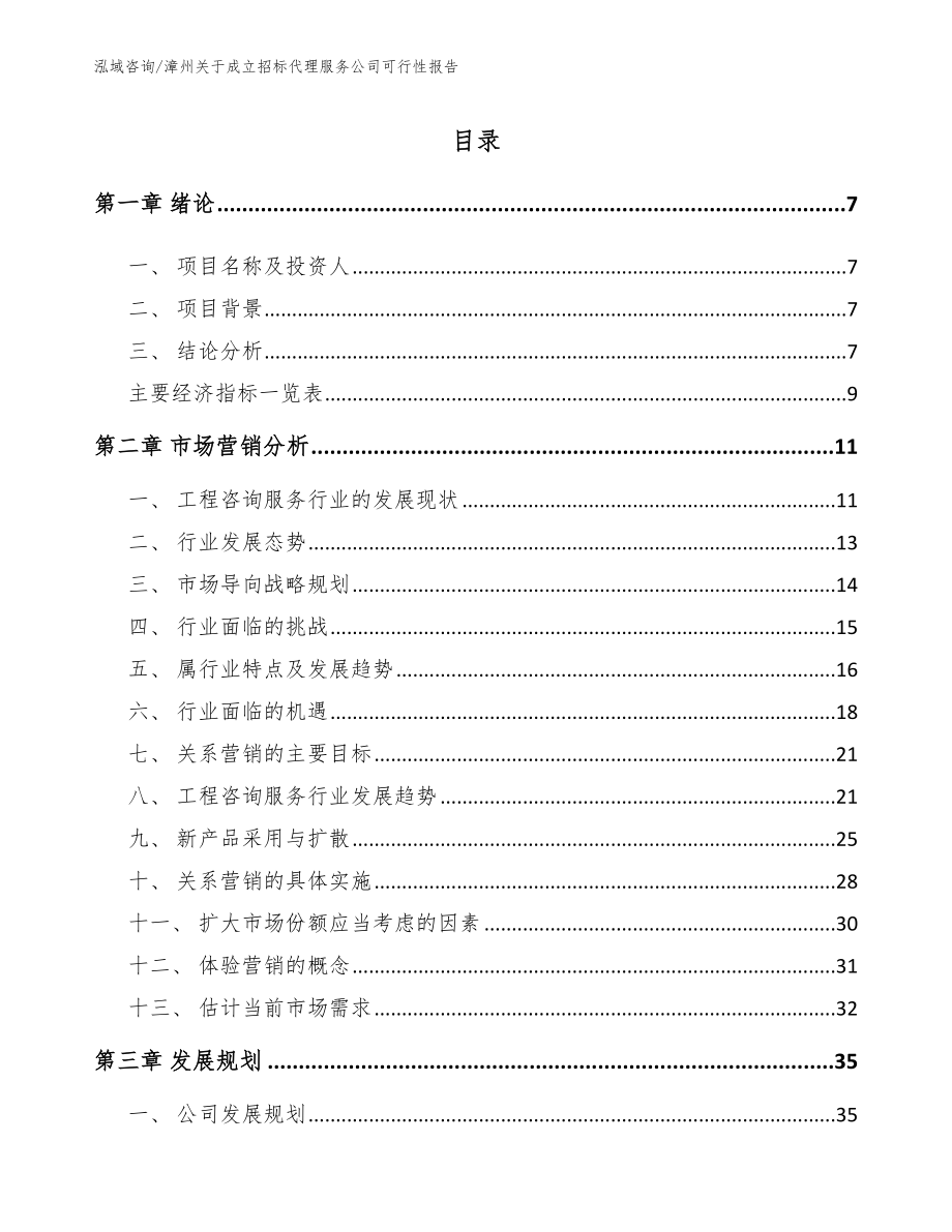 漳州关于成立招标代理服务公司可行性报告_范文模板_第1页