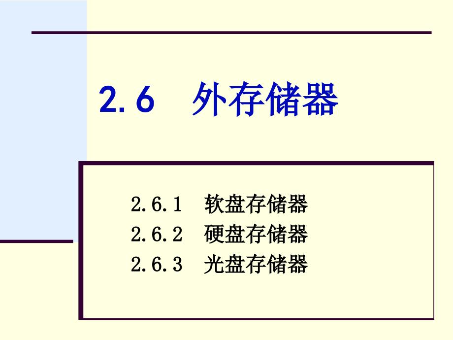 专转本资料 外存储器_第1页