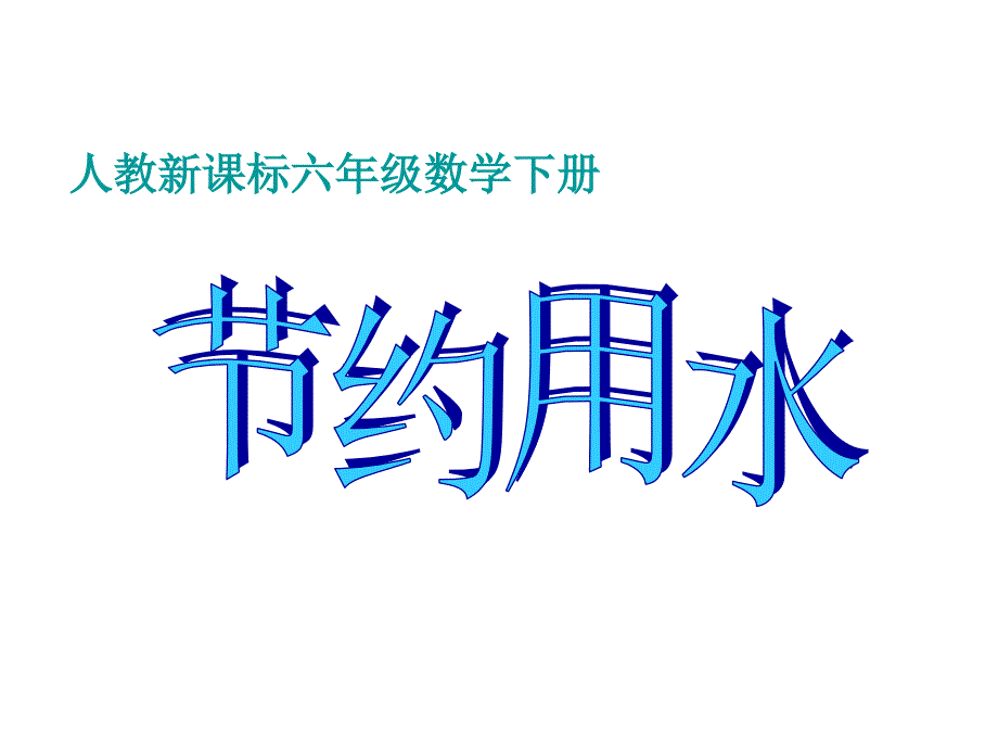 5.2.人教新课标数学六年级下册第五单元《数学广角(节约用水) 》_第1页