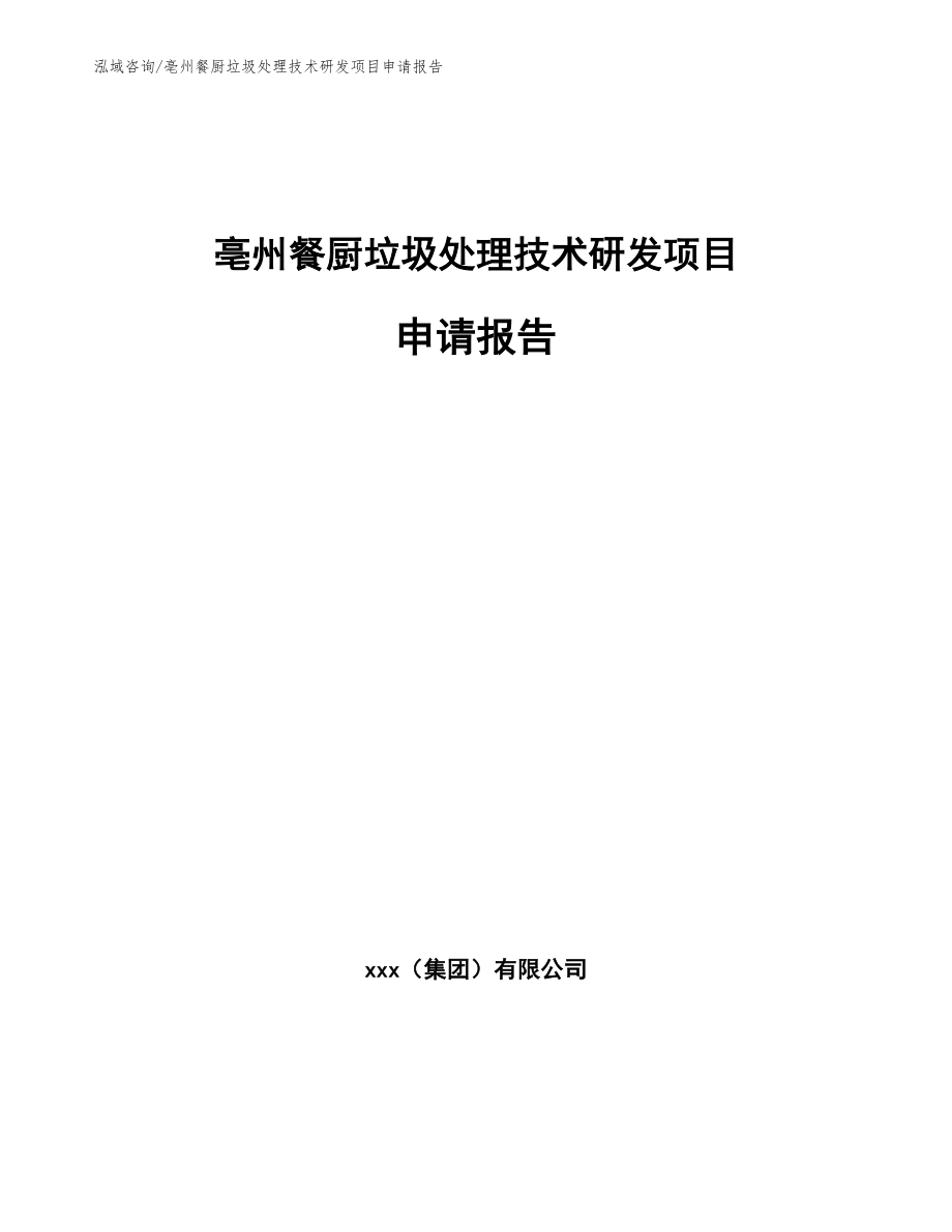 亳州餐厨垃圾处理技术研发项目申请报告_范文参考_第1页