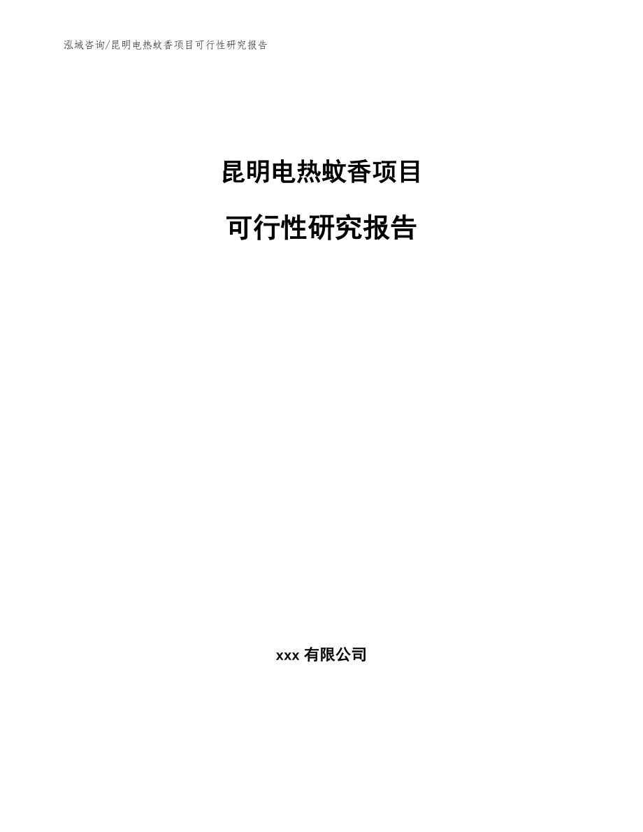 昆明电热蚊香项目可行性研究报告_参考范文_第1页