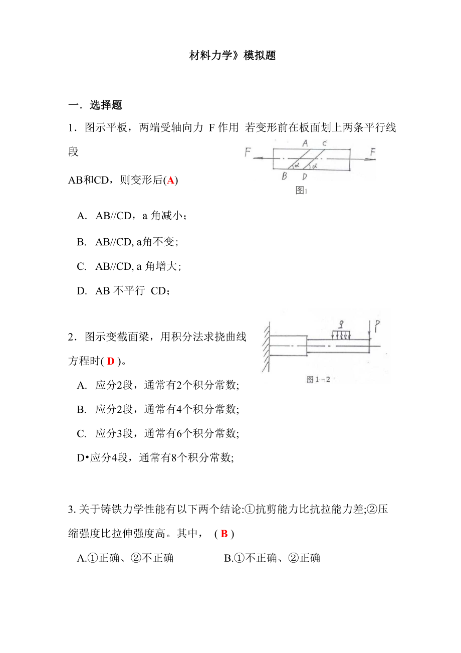 《材料力学》模拟题_第1页