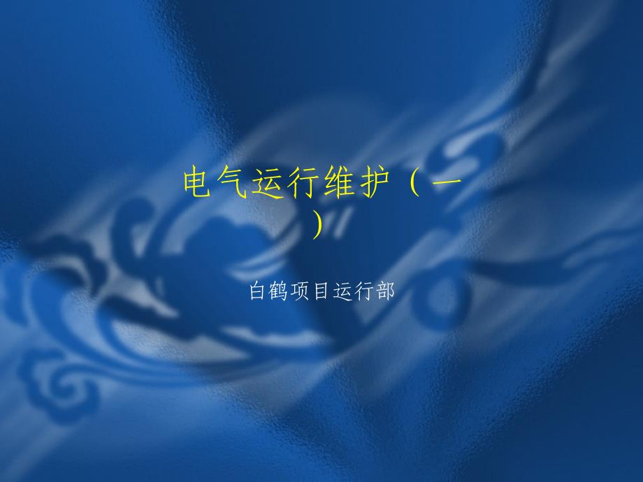 电气及汽轮机相关知识_第1页