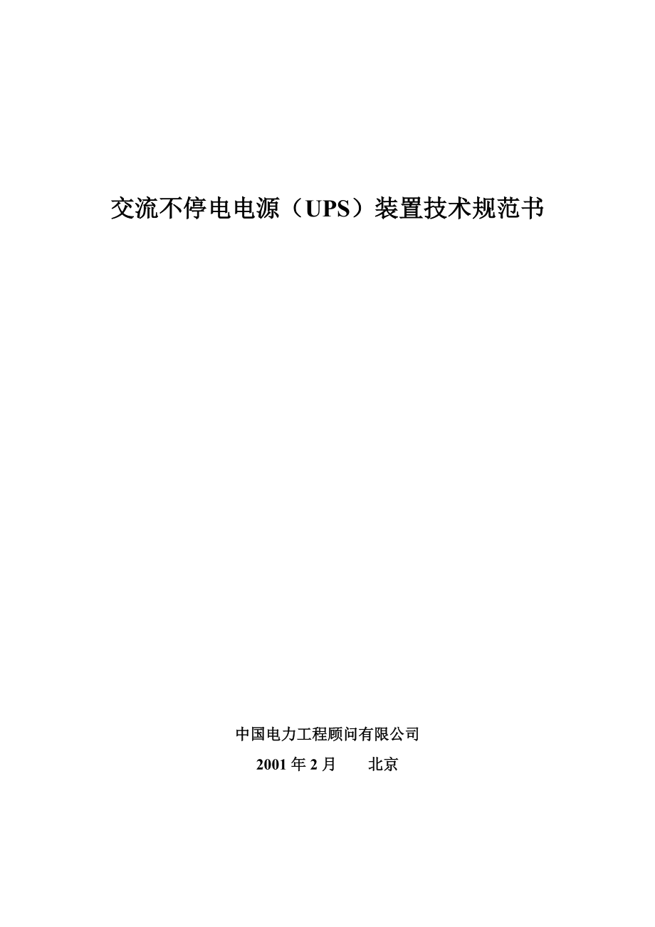 交流不停电电源(UPS)装置技术规范书_第1页