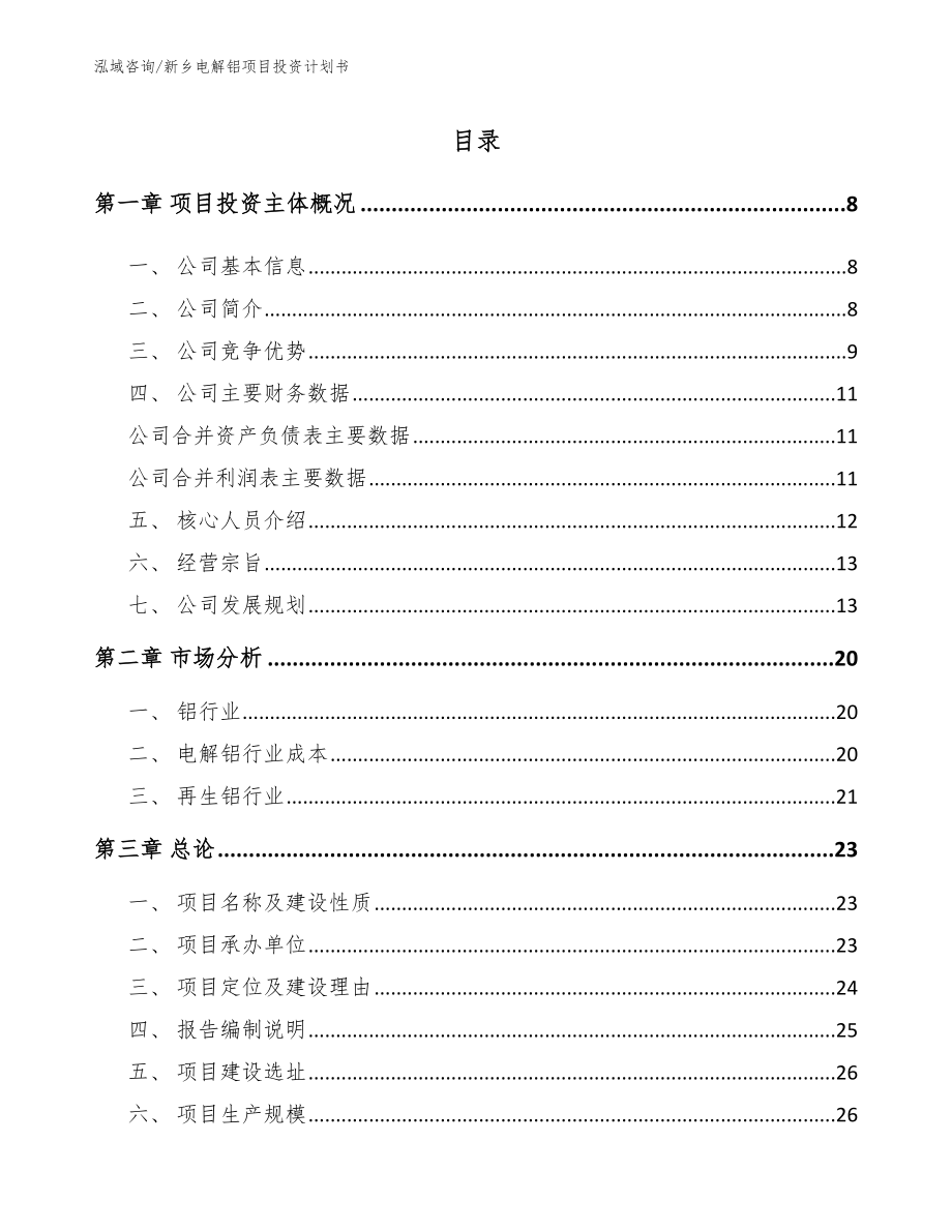 新乡电解铝项目投资计划书范文_第1页