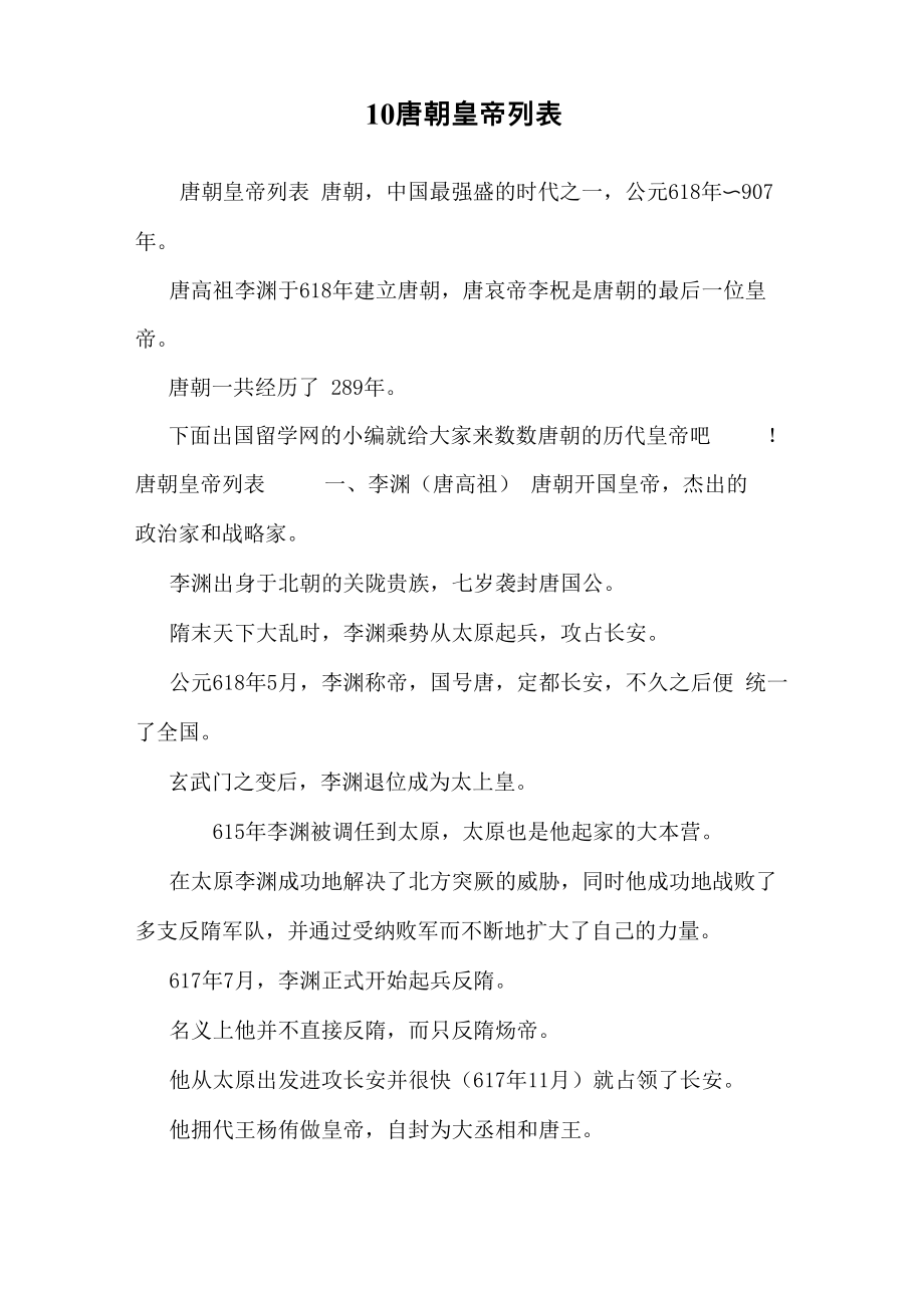 10唐朝皇帝列表_第1页