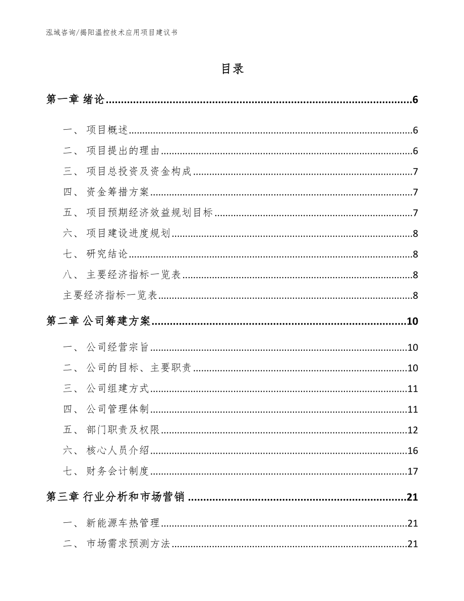 揭阳温控技术应用项目建议书【范文】_第1页