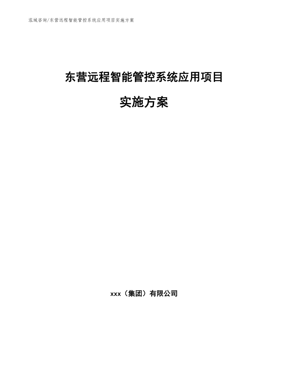 东营远程智能管控系统应用项目实施方案（参考模板）_第1页