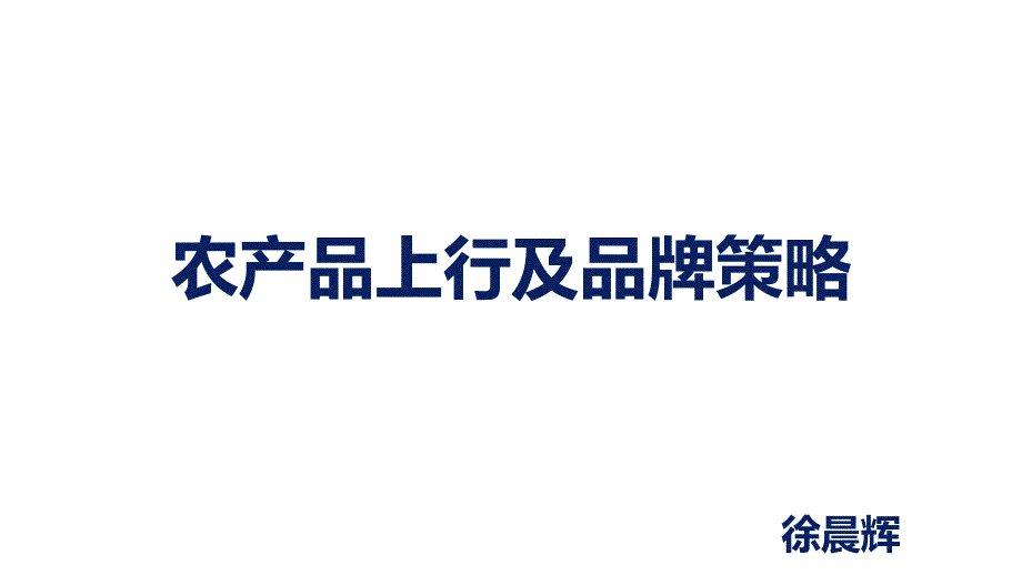 农产品营销及品牌建设(PPT36页)cptx_第1页