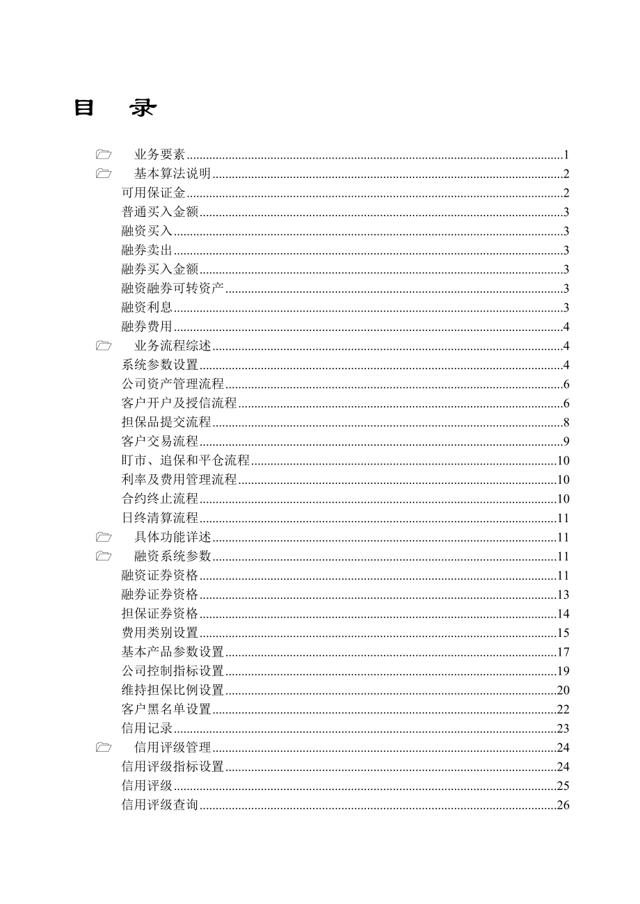 金融产品销售系统-操作手册-融资融券_第1页