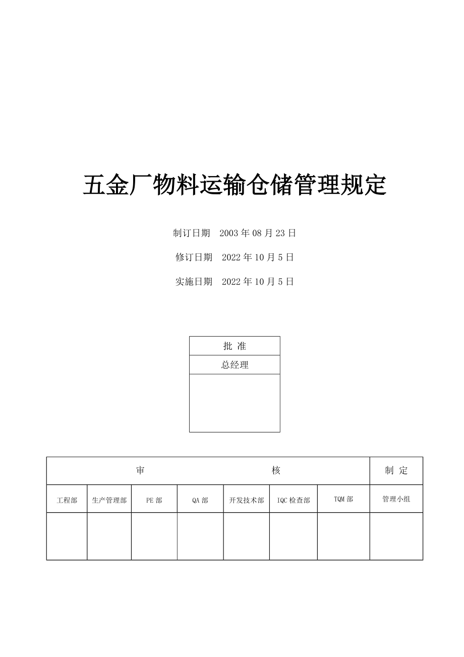 五金厂物料运输仓储管理规定_第1页