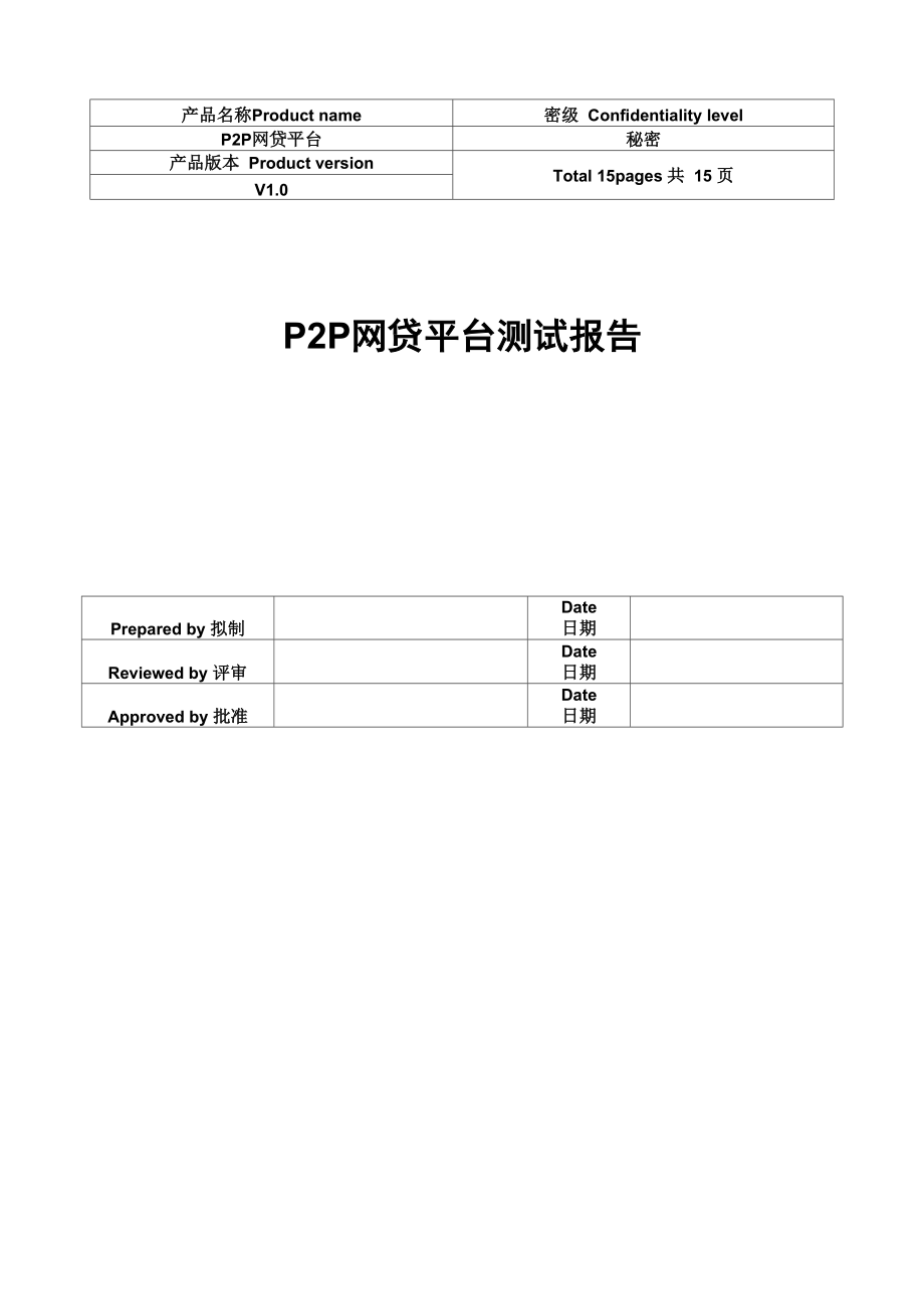 P2P网贷平台测试报告_第1页