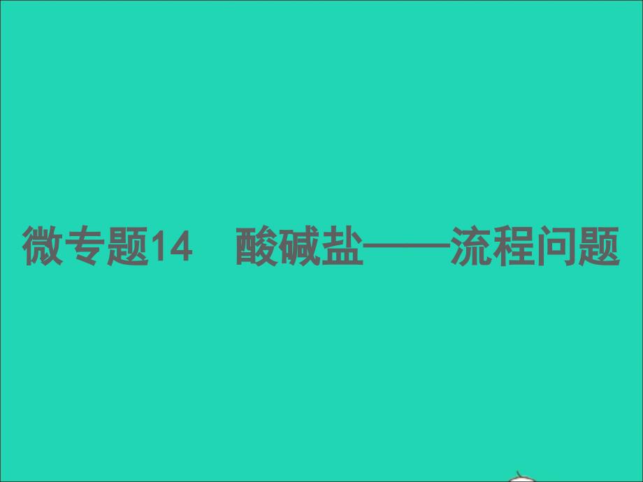 2022年中考化学微专题14酸碱盐__流程问题精讲本课件_第1页