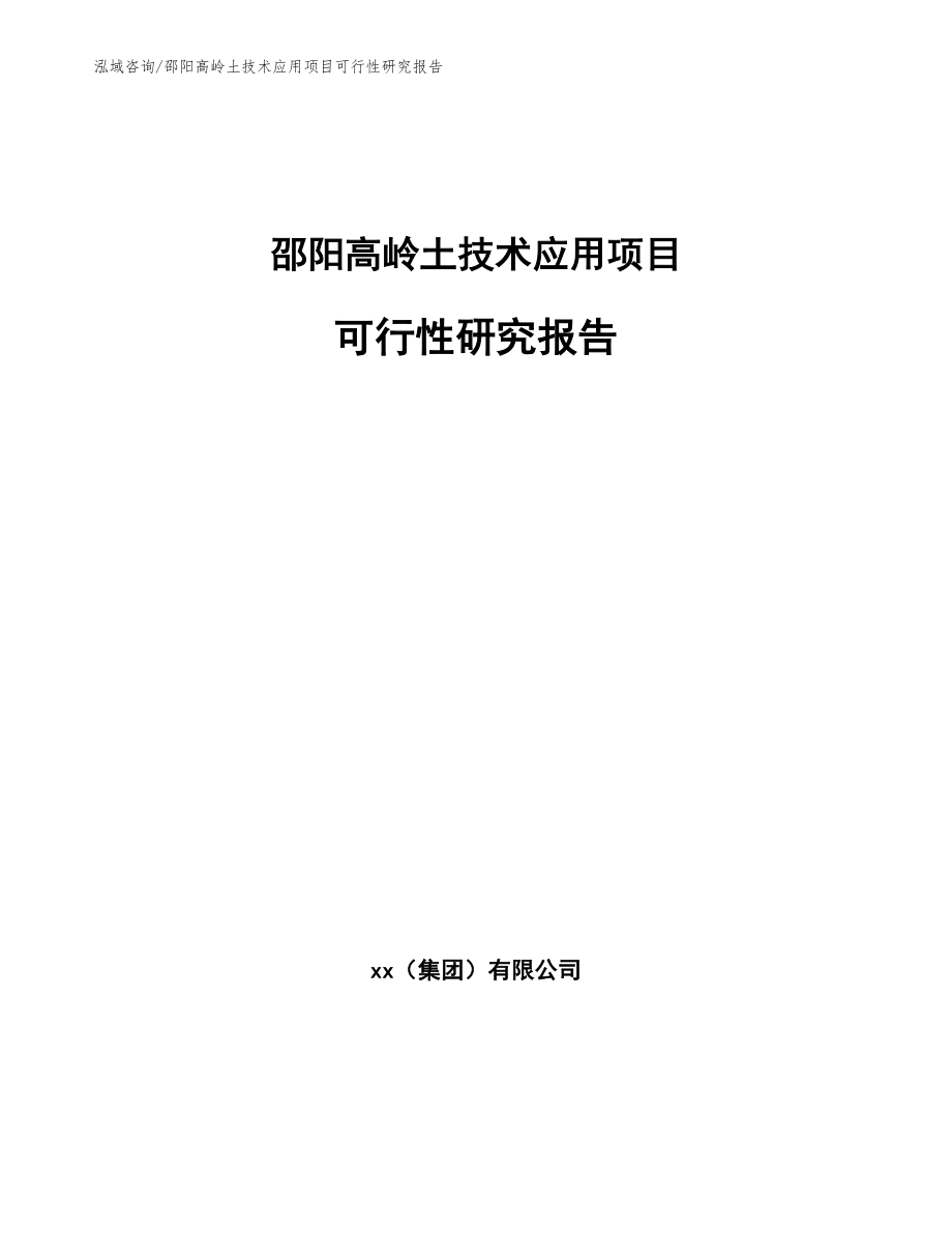 邵阳高岭土技术应用项目可行性研究报告（参考模板）_第1页