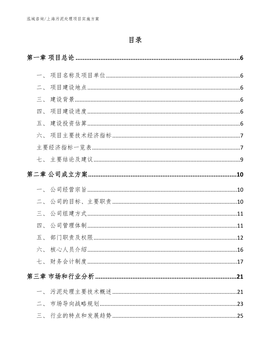 上海污泥处理项目实施方案_第1页