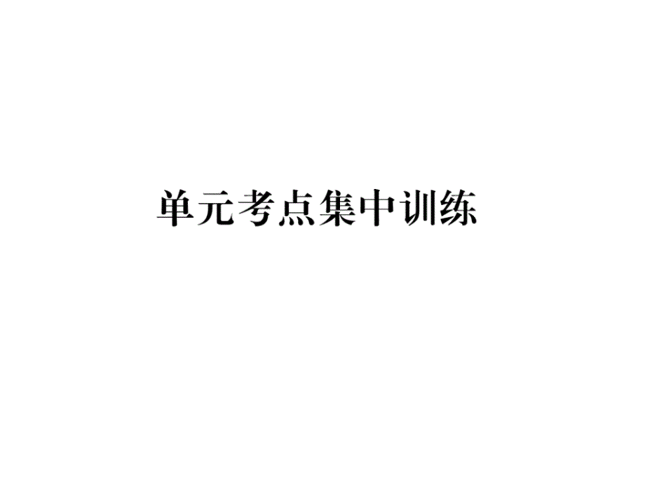 新目标八年级上册英语UNIT9单元考点集中训练含答案课件_第1页