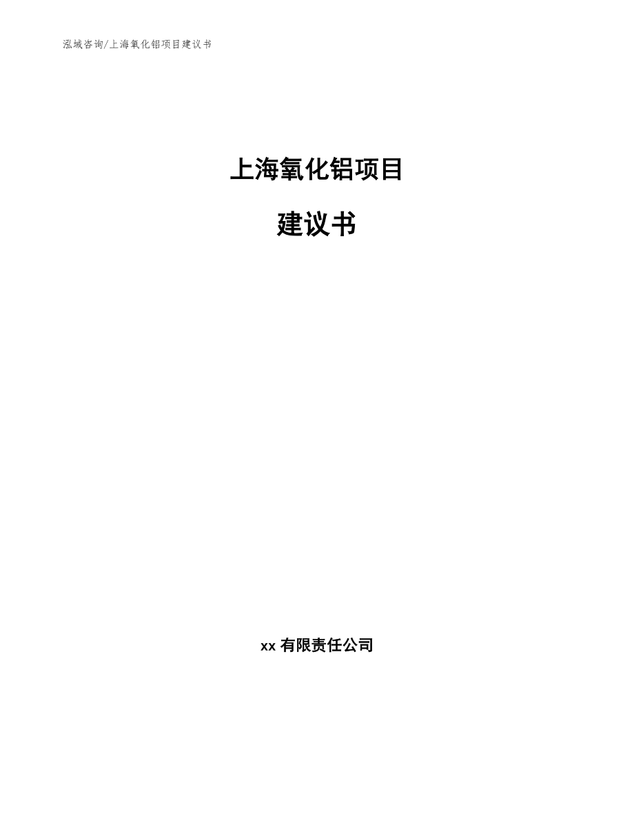 上海氧化铝项目建议书【模板范文】_第1页