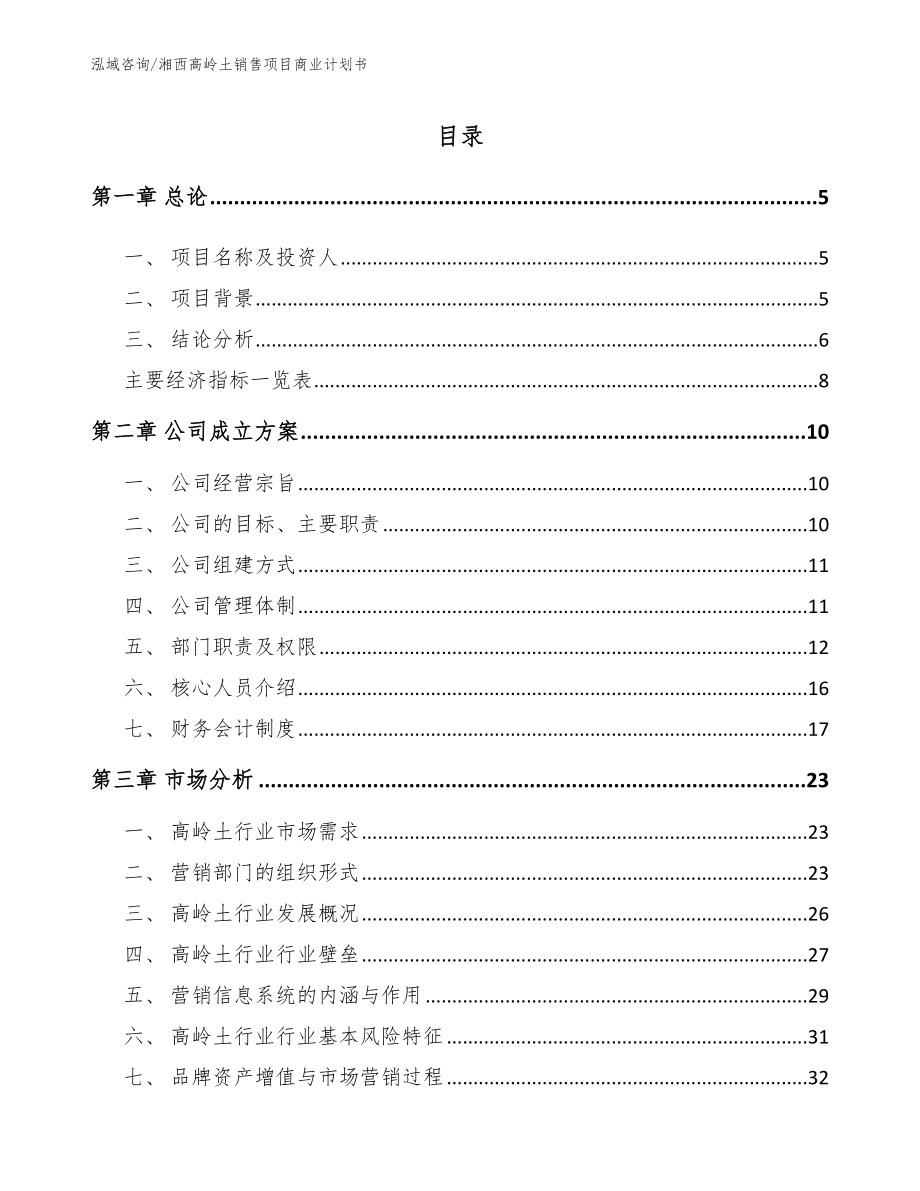 湘西高岭土销售项目商业计划书_第1页