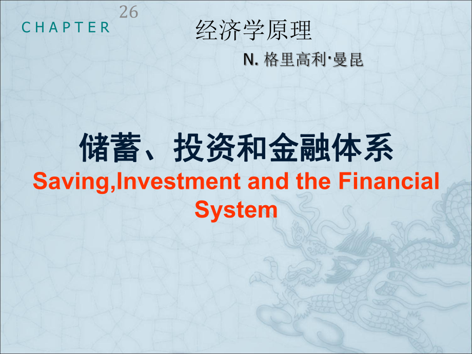 曼昆宏观第26章_储蓄、投资和金融体系_第1页