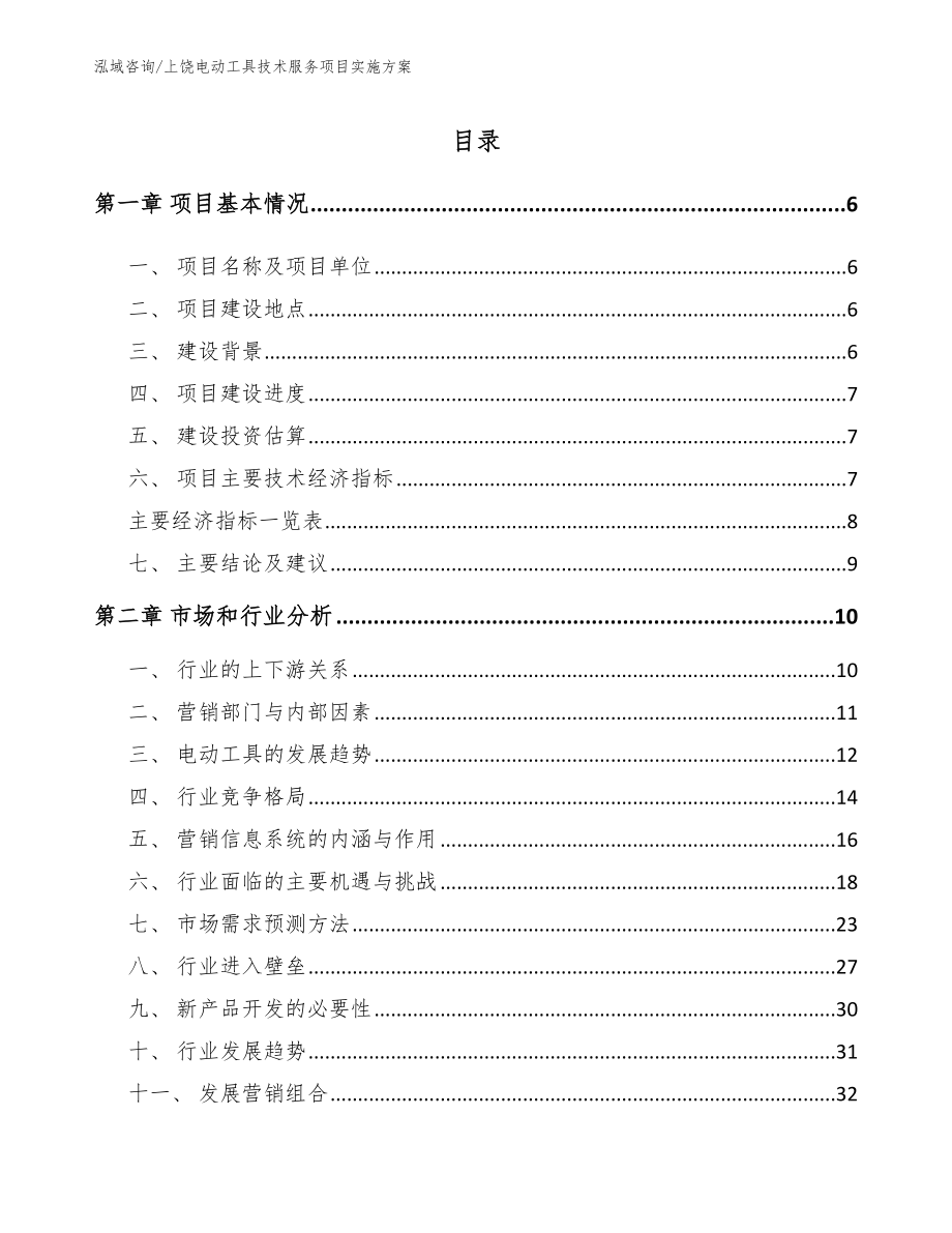 上饶电动工具技术服务项目实施方案参考范文_第1页