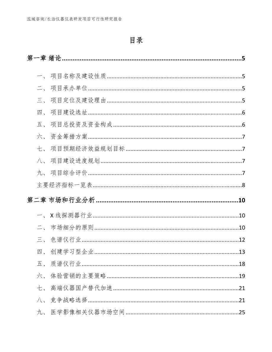晋城仪器仪表研发项目可行性研究报告_模板_第1页