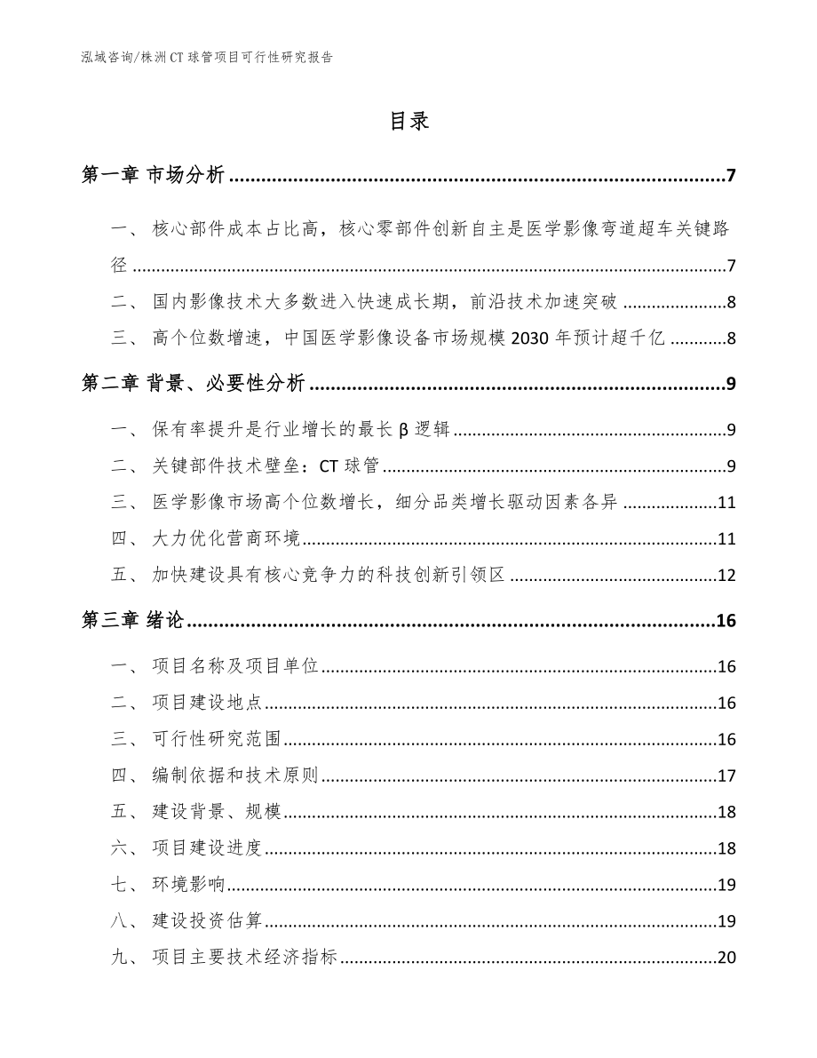 株洲CT球管项目可行性研究报告_第1页